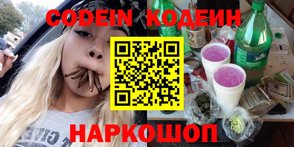Кодеин Purple Drank Сердобск